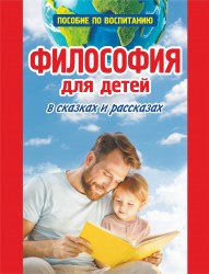 Философия для детей в Сказках и Рассказах